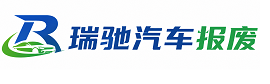 清苑区瑞驰｜汽车报废回收｜车辆正规销户上门拖车